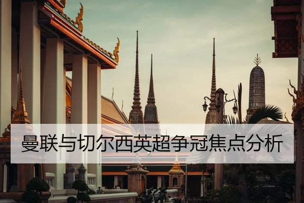 曼联与切尔西英超争冠焦点分析