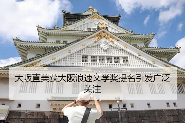 大坂直美获大阪浪速文学奖提名引发广泛关注