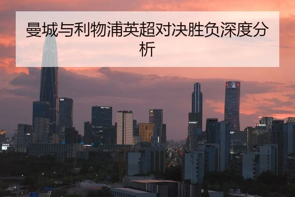 曼城与利物浦英超对决胜负深度分析